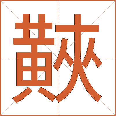 䵌