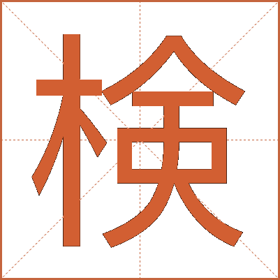 検