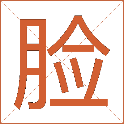 脸