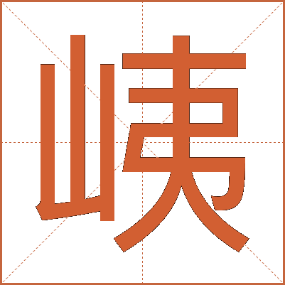 峓