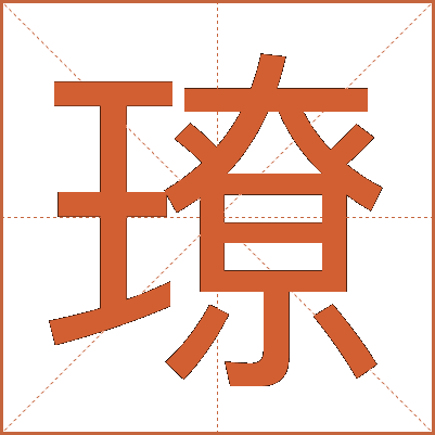 璙