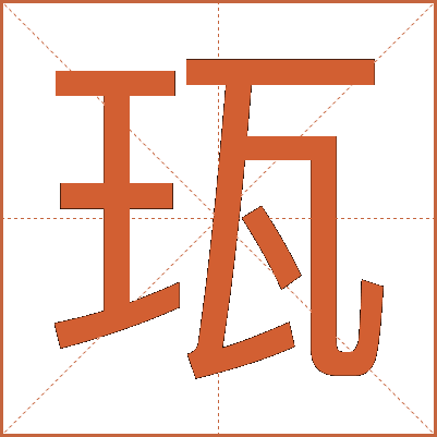 珁