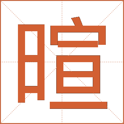 暄