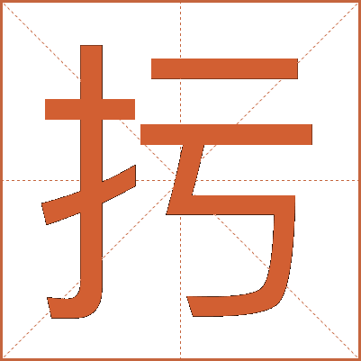扝