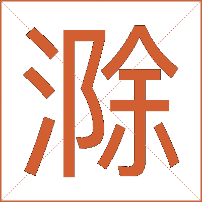滁