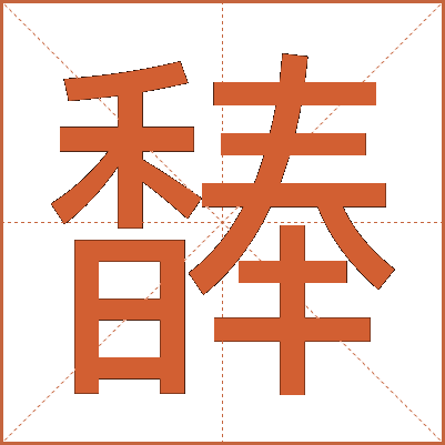 䭰