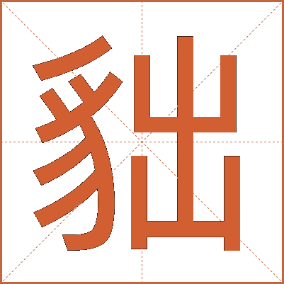 貀