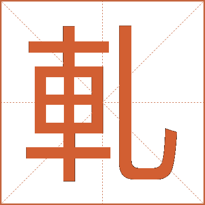 軋