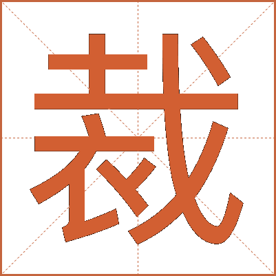 裁