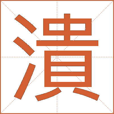 潰