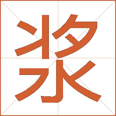 浆