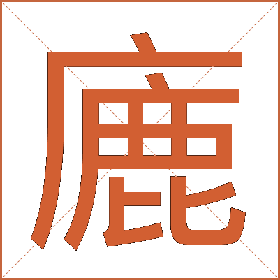 廘