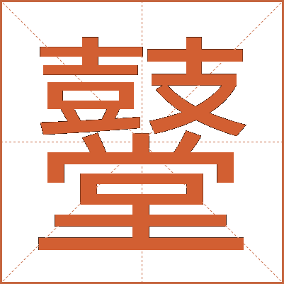 鼞
