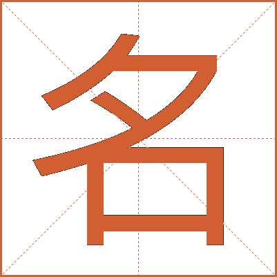 名