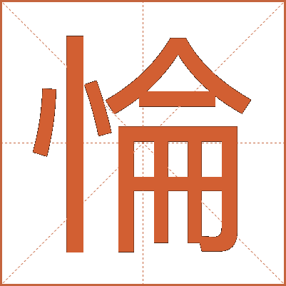 惀