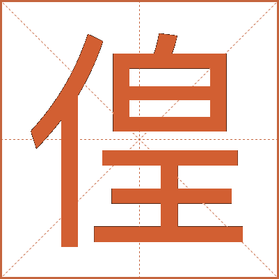偟