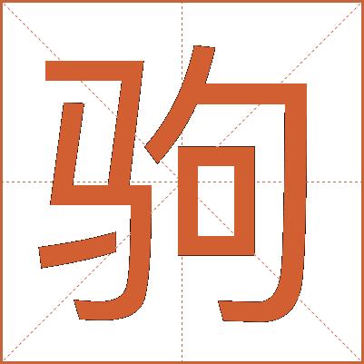 驹