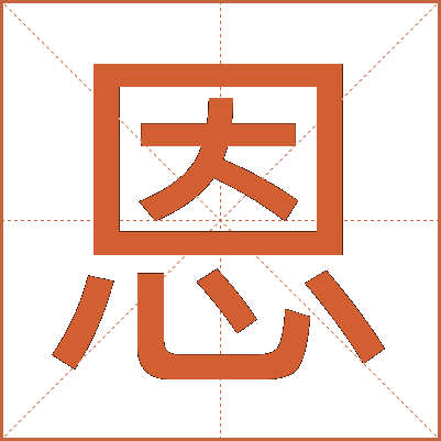 恩