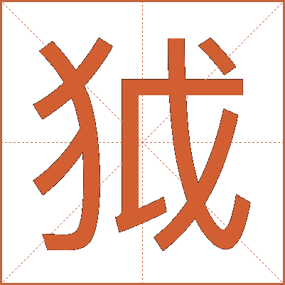 狘