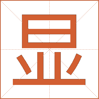 显
