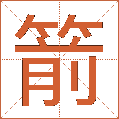 箭
