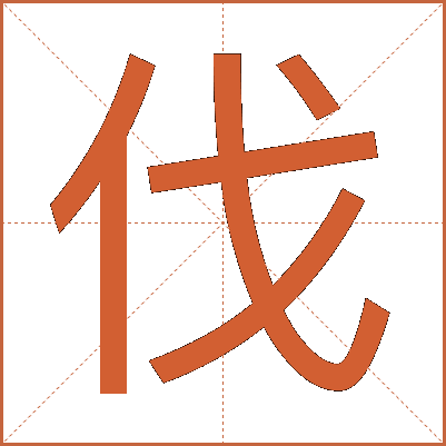 伐