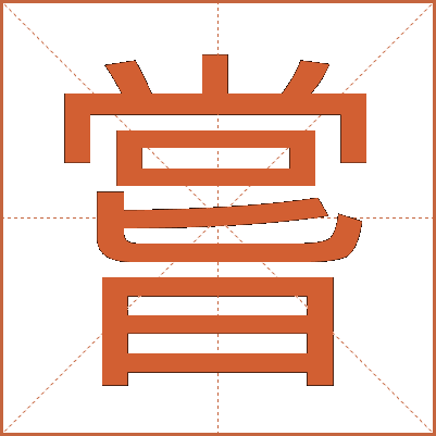 嘗