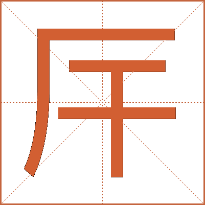 厈