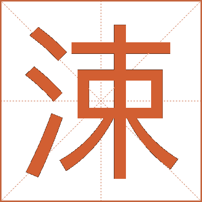 涑