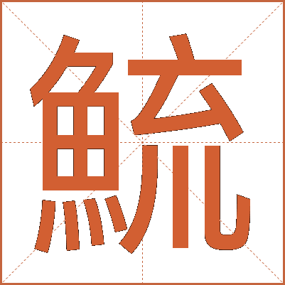 鯍