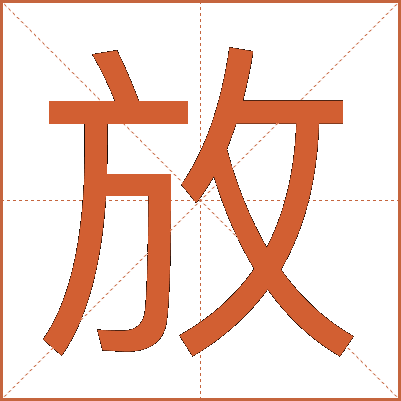 放