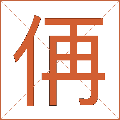 侢
