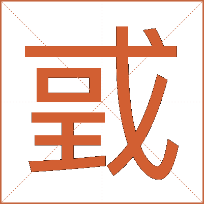 戜