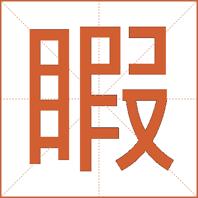 睱