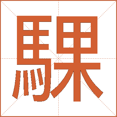 騍