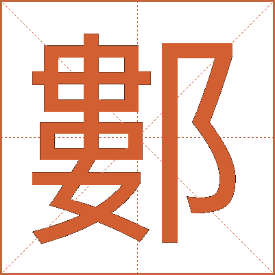 䣚