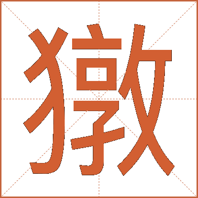 獤