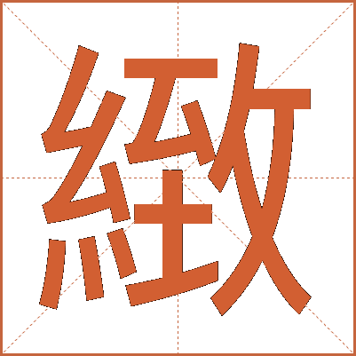緻
