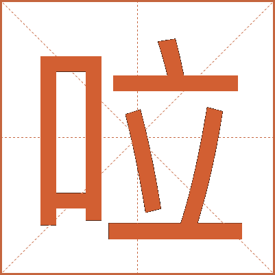 㕸