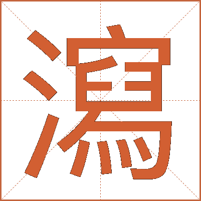 瀉