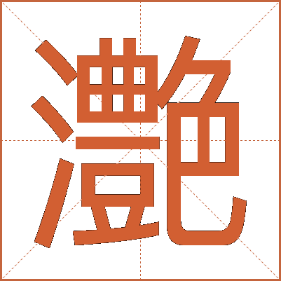 灔