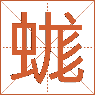 蛖