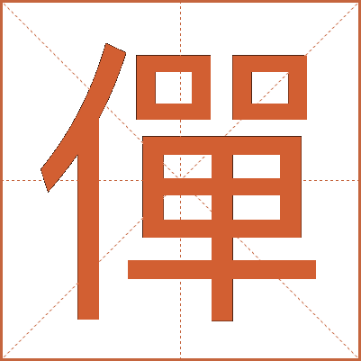 僤
