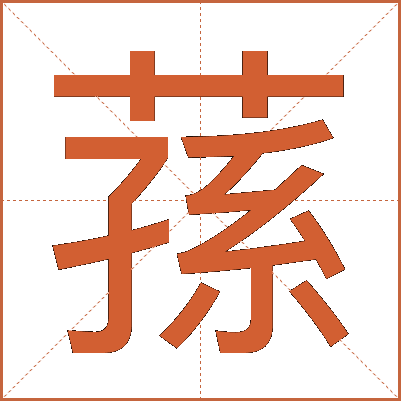 蓀