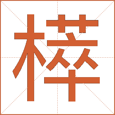 㯜
