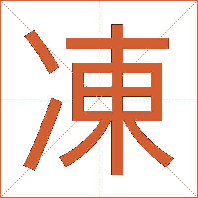凍