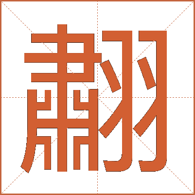 䎘