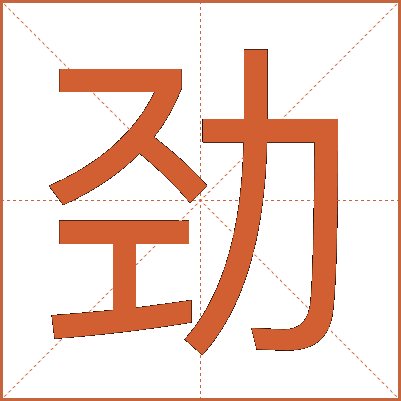 劲