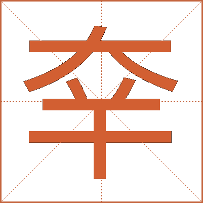 㚔