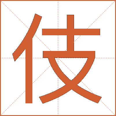 伎